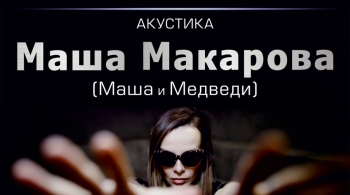 Маша Макарова