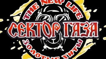 Сектор Газа | Группа Новая жизнь (The New Life)