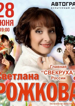 Светлана Рожкова