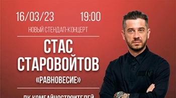 Стас Старовойтов