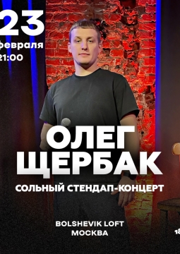 Олег Щербак