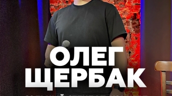 Олег Щербак