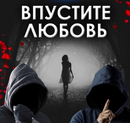 Впустите любовь