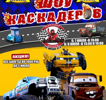 Шоу каскадёров