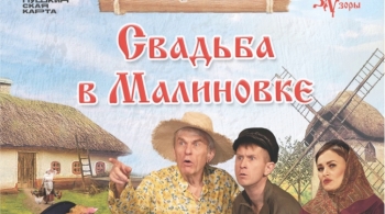 Свадьба в Малиновке