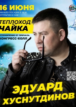 Эдуард Хуснутдинов