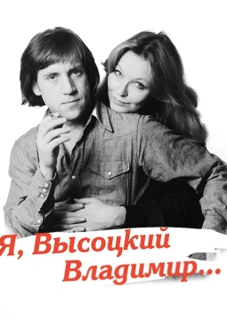 Я, Высоцкий Владимир