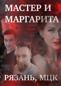 Мастер и Маргарита
