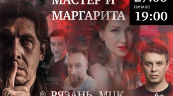 Мастер и Маргарита