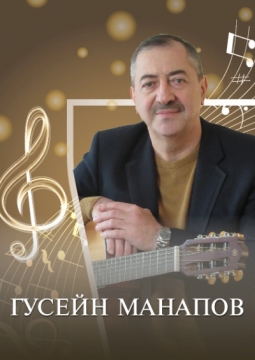 Гусейн Манапов