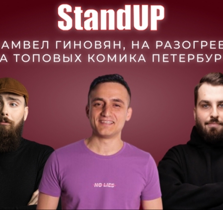 Самвел Гиновян, на разогреве два топовых комика Петербурга