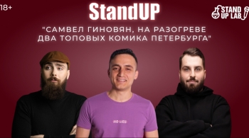 Самвел Гиновян, на разогреве два топовых комика Петербурга