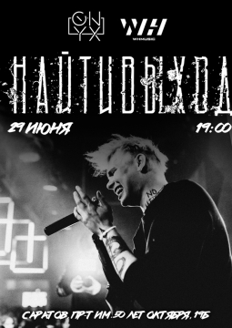 Найтивыход