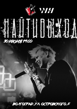 Найтивыход