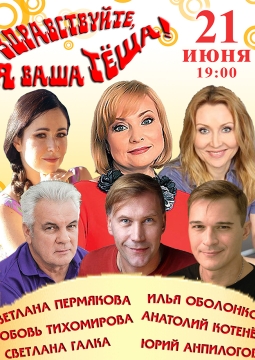 Здравствуйте, я ваша тёща