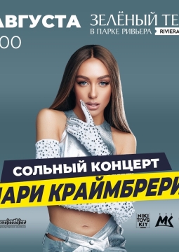 Мари Краймбрери