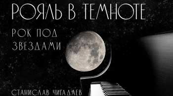 Рояль в темноте | Рок под звездами