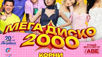 Мега-диско 2000-х