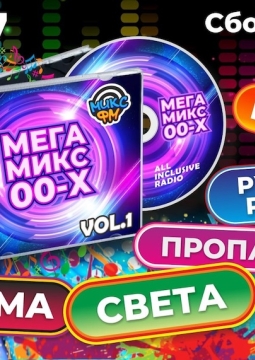 Мегамикс 00-х