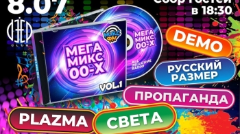 Мегамикс 00-х