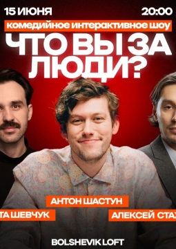 Что Вы за люди?
