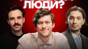 Что Вы за люди?