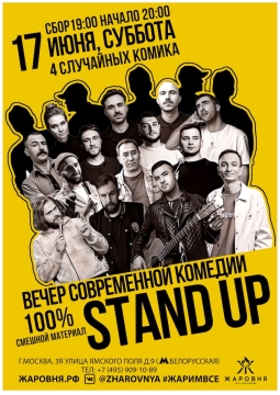 Stand Up шоу от комиков ТВ и YouTube проектов