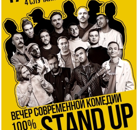 Stand Up шоу от комиков ТВ и YouTube проектов
