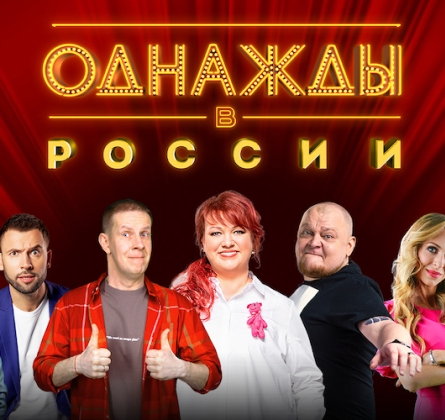 Однажды в России