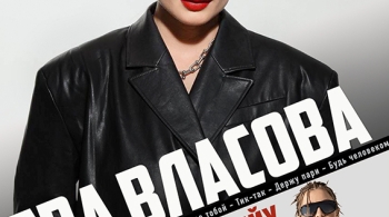 Ева Власова