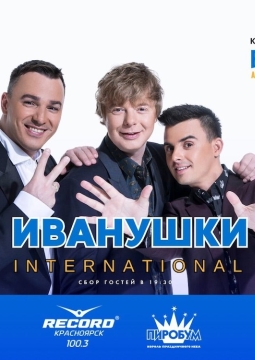 Иванушки International