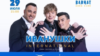 Иванушки International