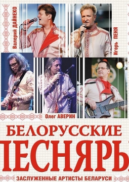 Белорусские песняры