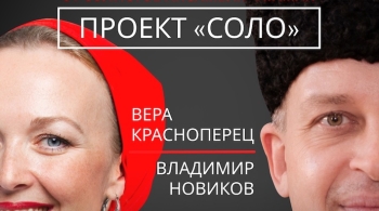 Вера Красноперец и Владимир Новиков | Ансамбль Атаман