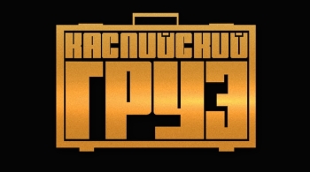 Каспийский Груз