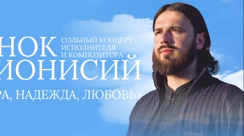 Инок Дионисий