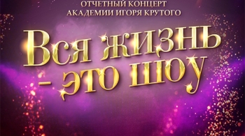 Шоу Академии Игоря Крутого