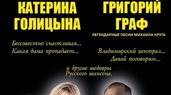 Катерина Голицына и Григорий Граф