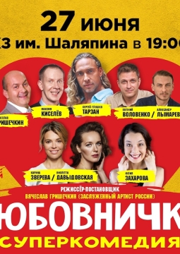 Любовнички