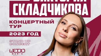 Виктория Складчикова