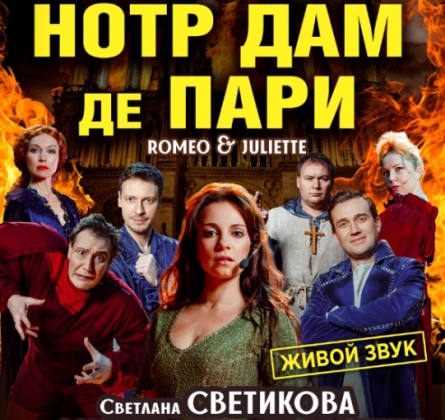 Нотр Дам де Пари. Ромео и Джульетта | Мюзикл-шоу