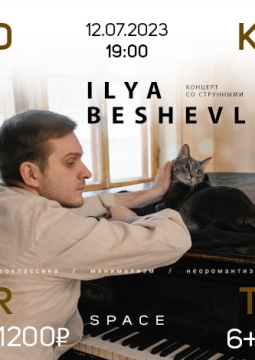 Илья Бешевли