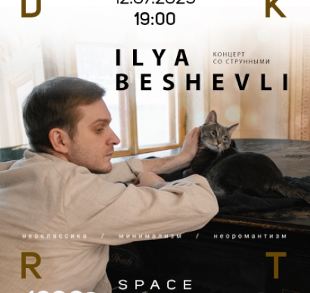 Илья Бешевли