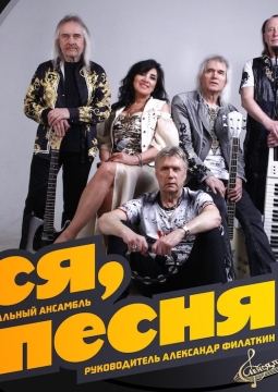 ВИА «Лейся, песня»