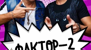 Фактор 2