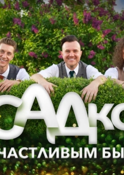 САДко