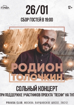 Родион Толочкин