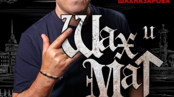 Михаил Шахназаров