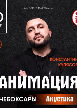 Костя Кулясов