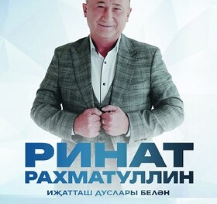 Ринат Рахматуллин